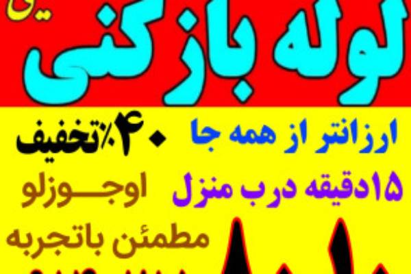 لوله بازکنی یاغچیان ولیعصر باغمیشه رشدیه شاهگلی آبرسان