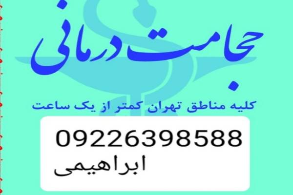 حجامت تخصصی در محل و بادکش کل تهران 