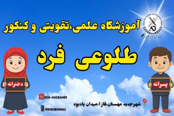 آموزشگاه علمی،تقویتی و کنکور طلوعی فرد