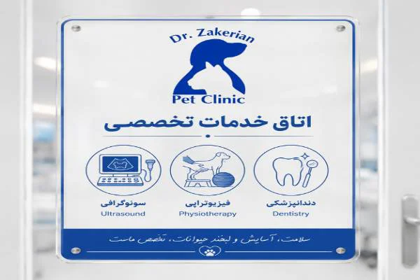 کلینیک تخصصی دامپزشکی دکتر ذاکریان