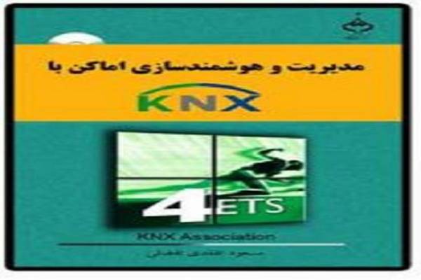 آموزش هوشمندسازی ساختمان در مشهد بصورت عملی