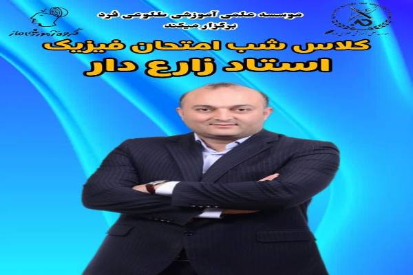 کلاس شب امتحان فیزیک