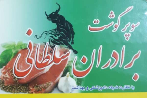 سوپر گوشت 