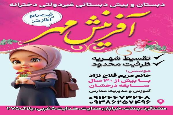 دبستان و پیش دبستانی غیردولتی دخترانه