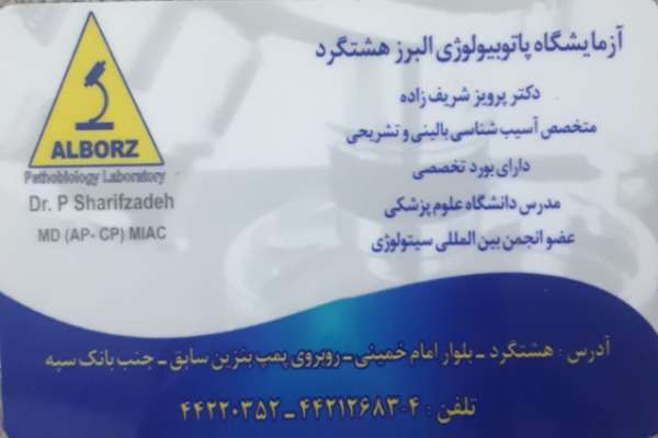 آزمایشگاه پاتولوژی البرز هشتگرد 