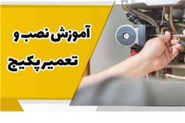 آموزش نصب و تعمیر پکیج شوفاژ دیواری رشت