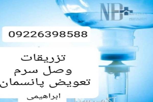 تزریقات و تعویض پانسمان کل تهران 