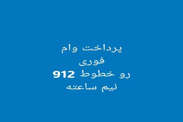 فروش خطوط 912 با کمترین پیش پرداخت و پرداخت وام فوری رو خطوط 912