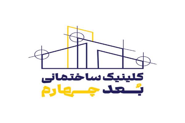 کلینیک ساختمانی بعد چهارم