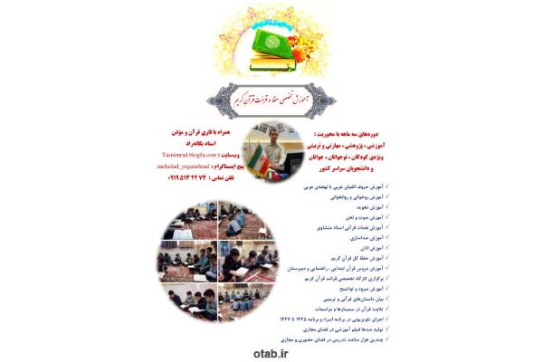 آموزش تخصصی حفظ و قرائت قرآن کریم