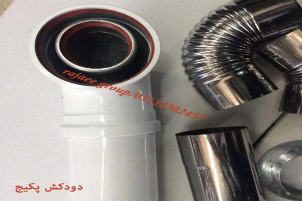 دودکش پکیج     فروش دودکش  دوجداره پکیج    دودکش    استیل پکیج