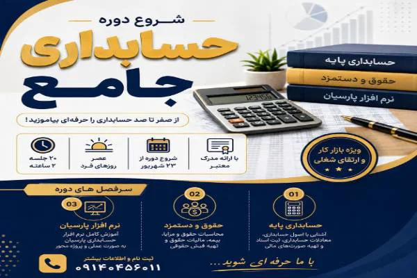 شروع دوره حسابداری جامع