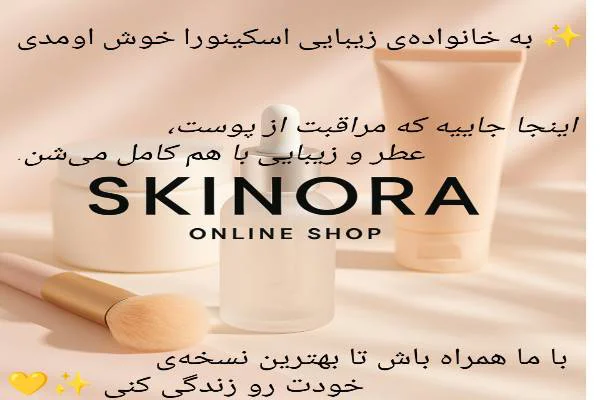 آنلاین شاپ اسکینورا
