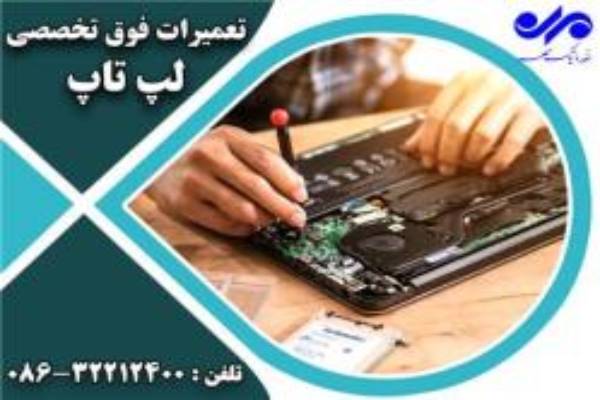 تعمیرات تخصصی لپ تاپ