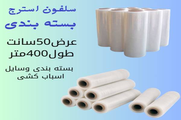 سلفون اسباب کشی یا بسته بندی 400متری