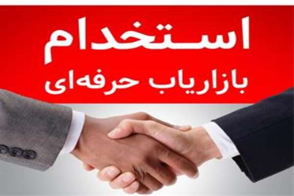 استخدام بازاریاب پورسانتی و مدیر فروش حرفه ای