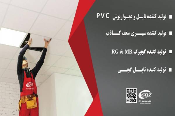 تولید کننده سقف کاذب گچی و پی وی سی