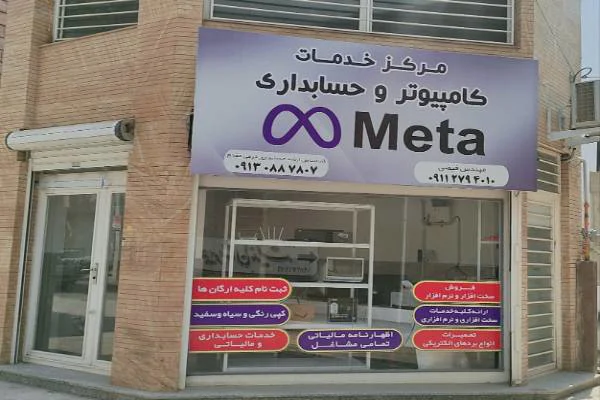 خدمات کامپیوتر و حسابداری متا