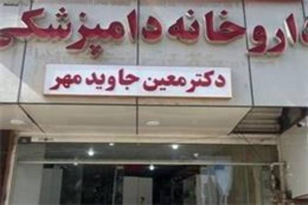 داروخانه دامپزشکی دکتر معین جاویدمهر