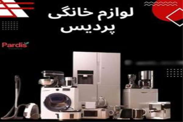 لوازم خانگی پردیس - استان البرز