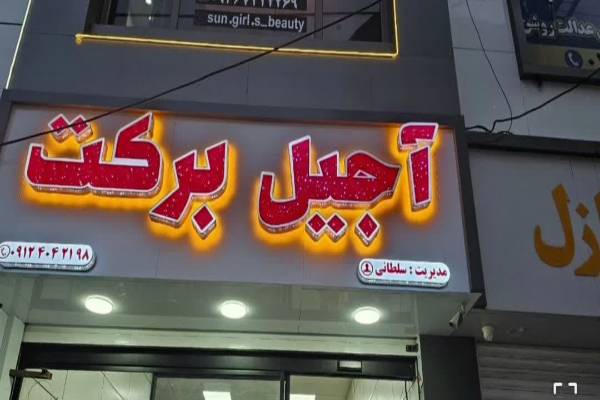 آجیل و خشکبار برکت