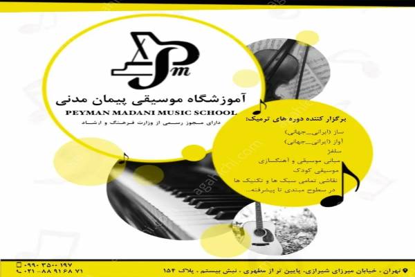 مدرسه موسیقی پیمان مدنی
