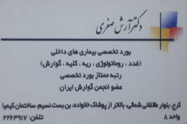 دکتر آرش صفری 