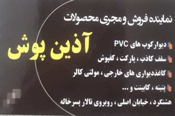 نمایندگی فروش و مجری محصولات  آذین پوش 