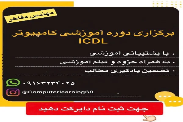 اموزش دوره کامپیوتر ویژه کارمندان شاغل 