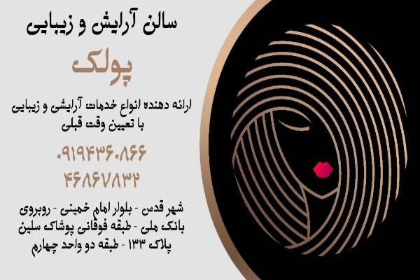 مرکز فوق تخصصی اپیلاسیون و سالن زیبایی پولک