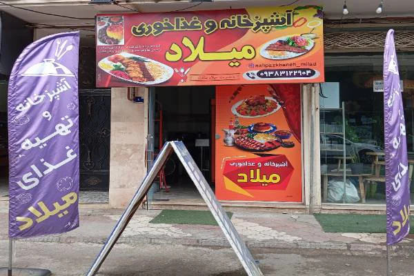 آشپزخانه میلاد