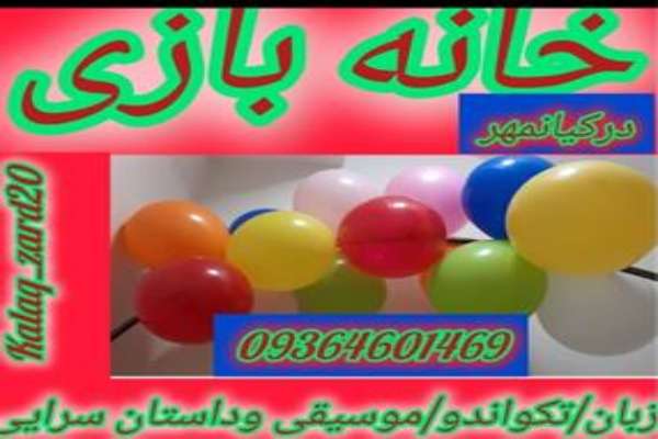 مرکز سرگرمی و آموزش کلاغ زرد برای کودکان
