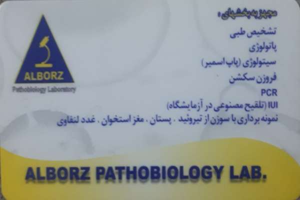 آزمایشگاه پاتولوژی البرز هشتگرد 