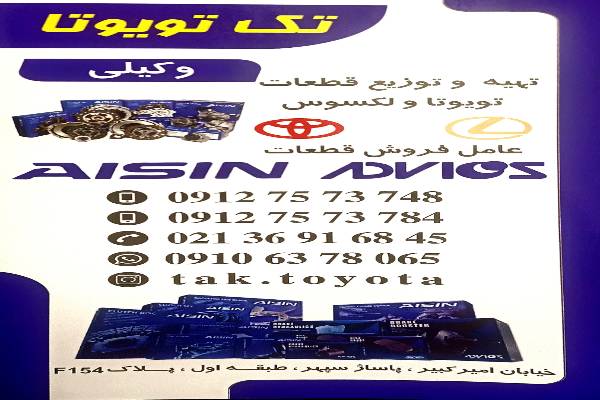 لوازم یدکی تویوتا و لکسوس