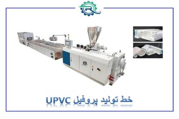 خط تولید انواع محصولات پلاستیکی و پلیمری