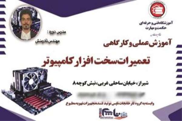 آموزش عملی و کارگاهی تعمیرات سخت افزار کامپیوتر