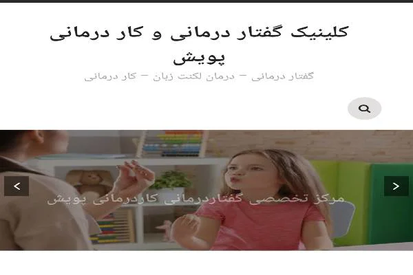 کلینیک گفتار درمانی و رفتار درمانی