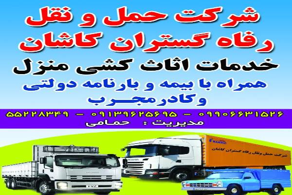 خدمات باربری اثاثکشی منزل رفاه گستران کاشان 