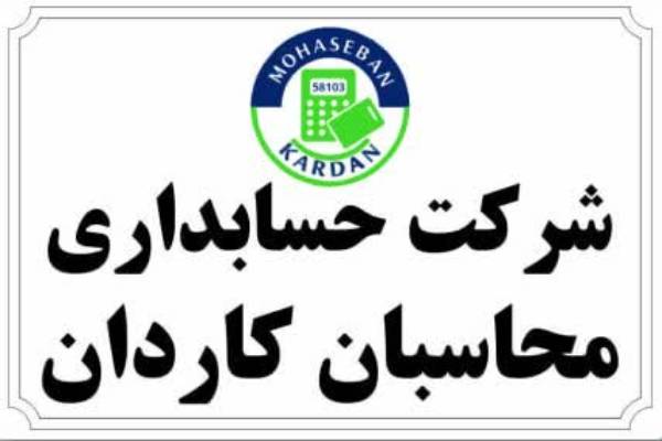 خدمات حسابداری محاسبان کاردان