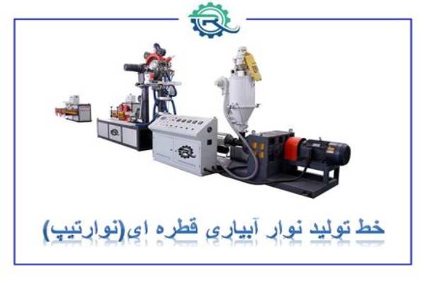 خط تولید انواع محصولات پلاستیکی و پلیمری
