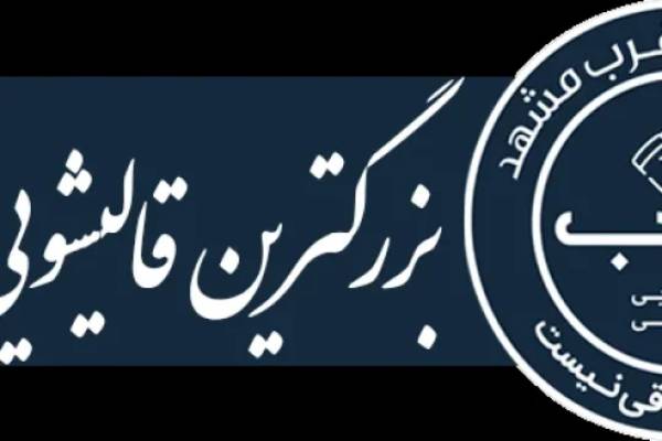 خدمات قالیشویی حرفه ای  در مشهد با تحویل سریع
