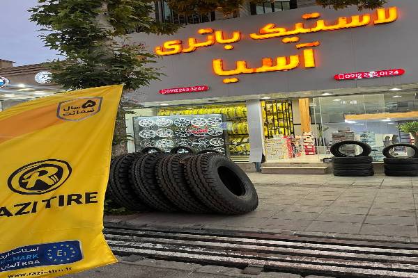 استخدام حسابدار خانم در فروشگاه لاستیک آسیا