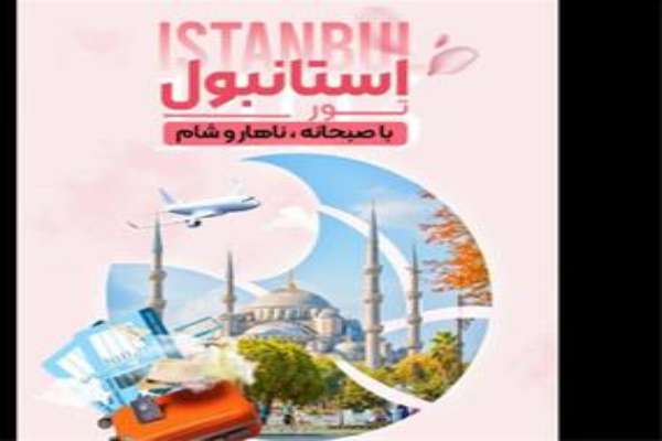 آفر باور نکردنی تور استانبول