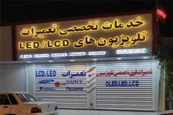 نمایندگی تعمیرات تلویزیون در زاهدان  تعمیرات 