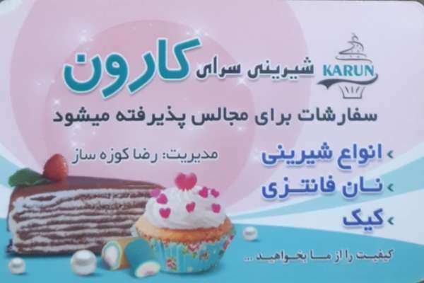 تصویر 2 آگهی شیرینی سرای کارون