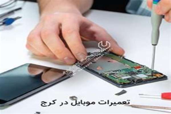 تعمیرات موبایل سخت افزار و نرم افزار 