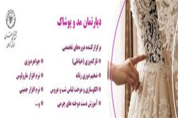  طراحی لباس در دپارتمان مد و پوشاک