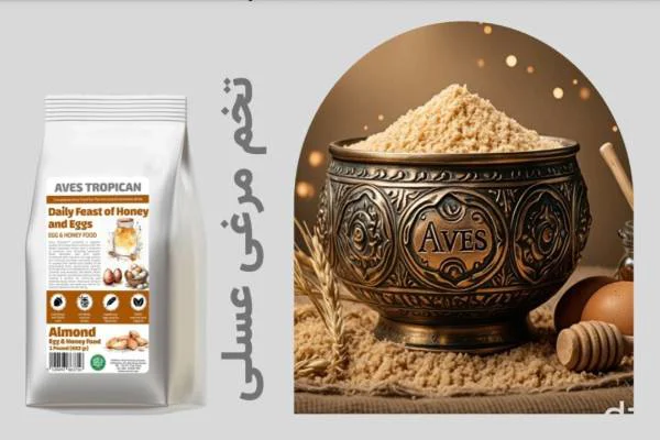 غذای خشک آوس تروپیکن غذای تخم مرغی عسل پرندگان زینتی و طوطی سانان