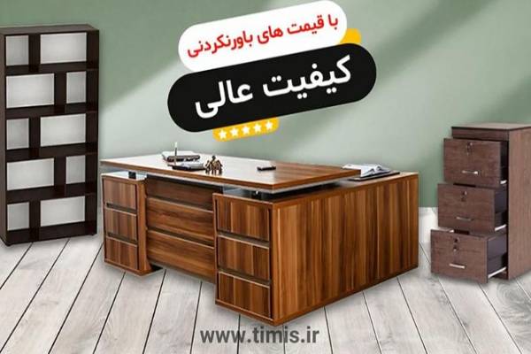 تولید انواع میز و صندلی اداری تیمیس