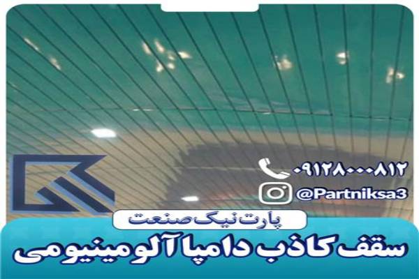 تولید کننده انواع سقف کاذب آلومینیومی در سراسر ایران